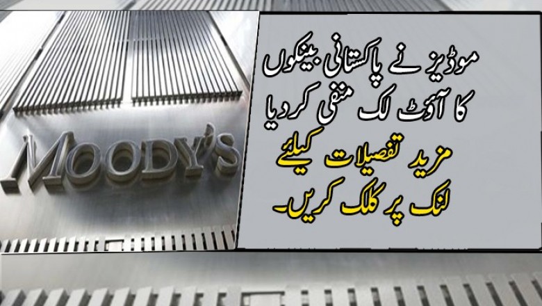 موڈیز نے پاکستانی بینکوں کا آؤٹ لک منفی کردیا