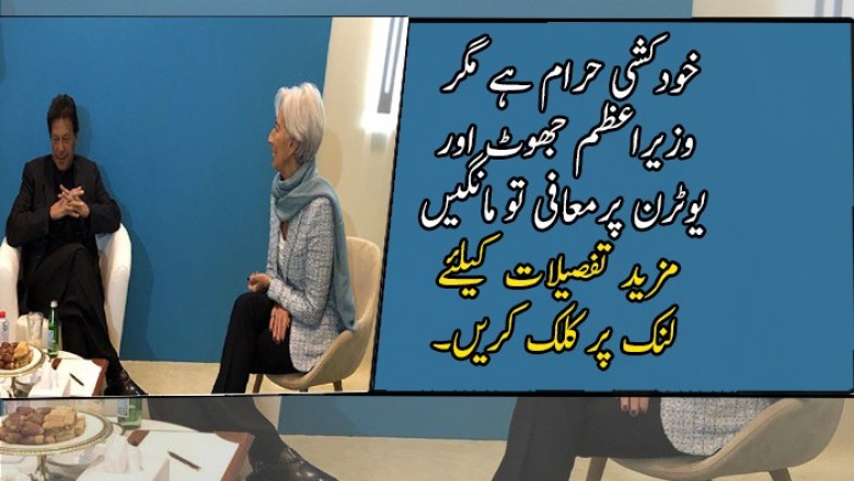خودکشی حرام ہے مگر وزیراعظم جھوٹ اور یوٹرن پرمعافی تو مانگیں