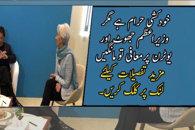 خودکشی حرام ہے مگر وزیراعظم جھوٹ اور یوٹرن پرمعافی تو مانگیں