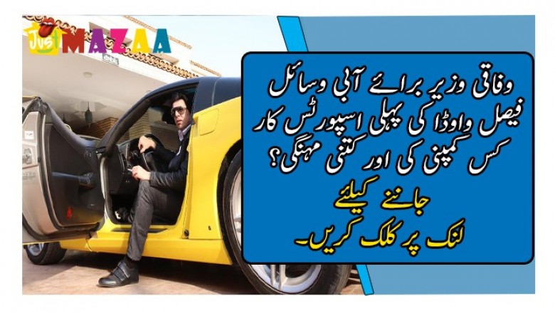 وفاقی وزیر برائے آبی وسائل فیصل واوڈا کی پیلی اسپورٹس کار کے سوشل میڈیا پر چرچے