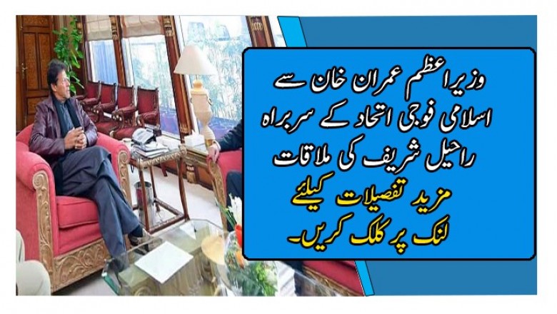 وزیراعظم عمران خان سے اسلامی فوجی اتحاد کے سربراہ راحیل شریف کی ملاقات