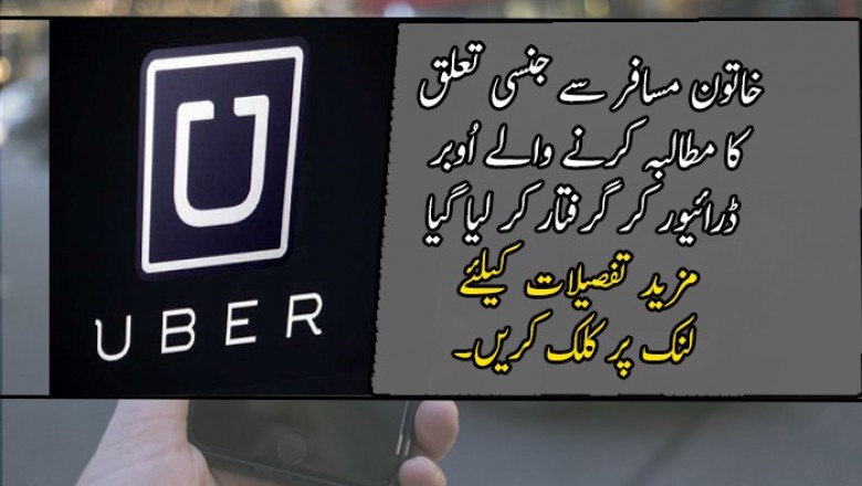 خاتون مسافر سے جنسی تعلق کا مطالبہ کرنے والے اُوبر ڈرائیور کر گرفتار کر لیا گیا