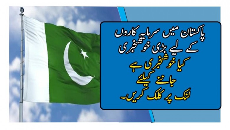 پاکستان میں سرمایہ کاروں کے لیے بڑی خوشخبری