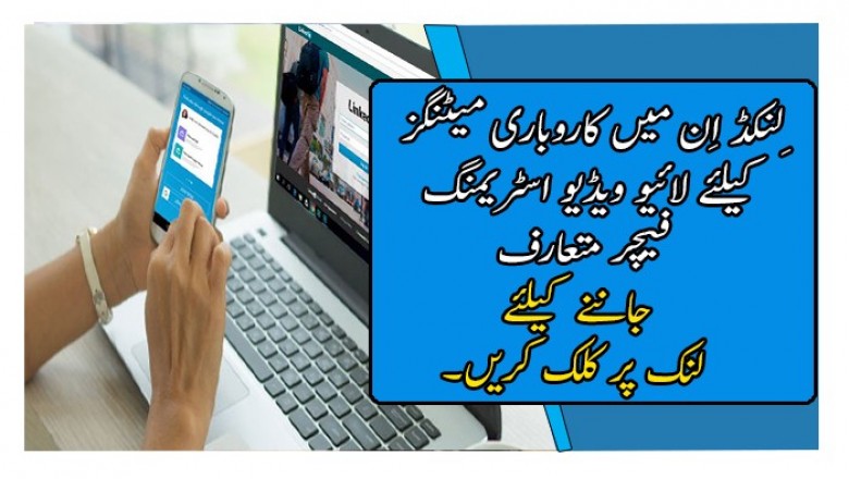 ِلنکڈ اِن میں کاروباری میٹنگز کیلئے لائیو ویڈیو اسٹریمنگ فیچر متعارف