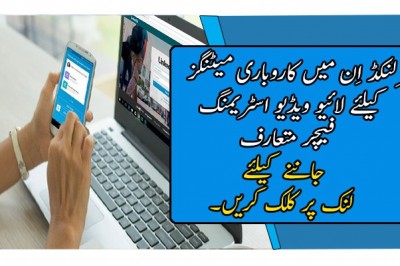 ِلنکڈ اِن میں کاروباری میٹنگز کیلئے لائیو ویڈیو اسٹریمنگ فیچر متعارف