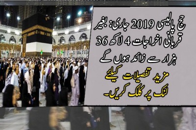 حج پالیسی 2019 جاری: بغیر قربانی اخراجات 4 لاکھ 36 ہزار سے زائد ہوں گے