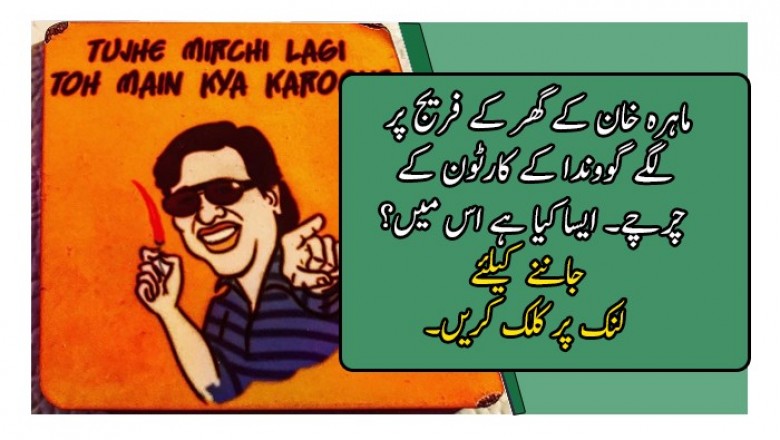 ماہرہ خان کے گھر کے فریج پر لگے گووندا کے کارٹون کے چرچے