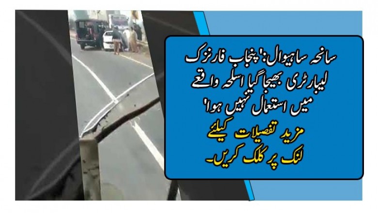سانحہ ساہیوال:'پنجاب فارنزک لیبارٹری بھیجا گیا اسلحہ واقعے میں استعمال نہیں ہوا'