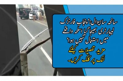 سانحہ ساہیوال:'پنجاب فارنزک لیبارٹری بھیجا گیا اسلحہ واقعے میں استعمال نہیں ہوا'