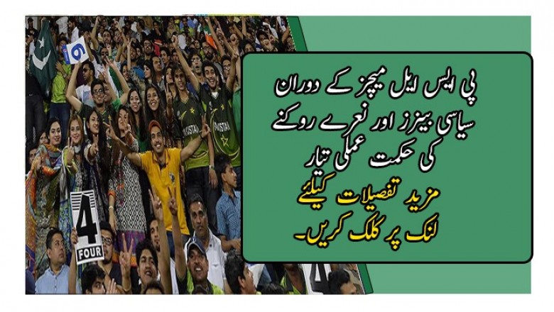 پی ایس ایل میچز کے دوران سیاسی بینرز اور نعرے روکنے کی حکمت عملی تیار