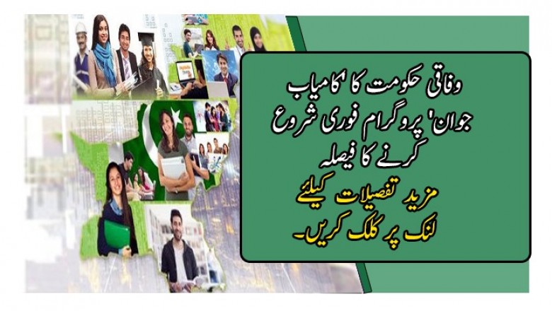 وفاقی حکومت کا 'کامیاب جوان' پروگرام فوری شروع کرنے کا فیصلہ