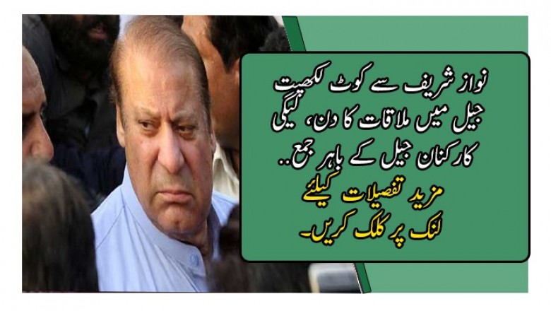 نواز شریف سے کوٹ لکھپت جیل میں ملاقات کا دن، لیگی کارکنان جیل کے باہر جمع