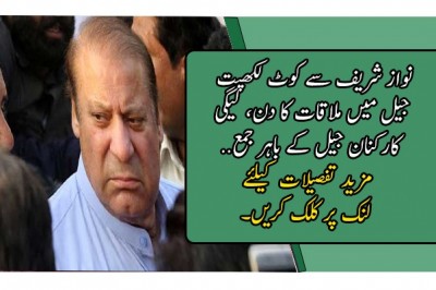 نواز شریف سے کوٹ لکھپت جیل میں ملاقات کا دن، لیگی کارکنان جیل کے باہر جمع