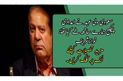 سعودی ولی عہد نے امدادی پیکیج ہمارے ساتھ طے کیا تھا: نوازشریف