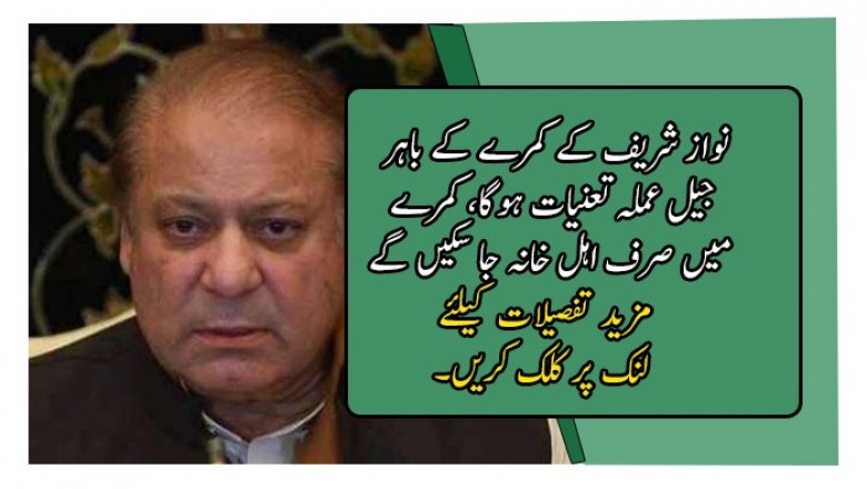 سابق وزیراعظم نواز شریف کو جناح اسپتال منتقل کرنے کے انتظامات مکمل ، کمرہ بھی تیار کر لیا گیا