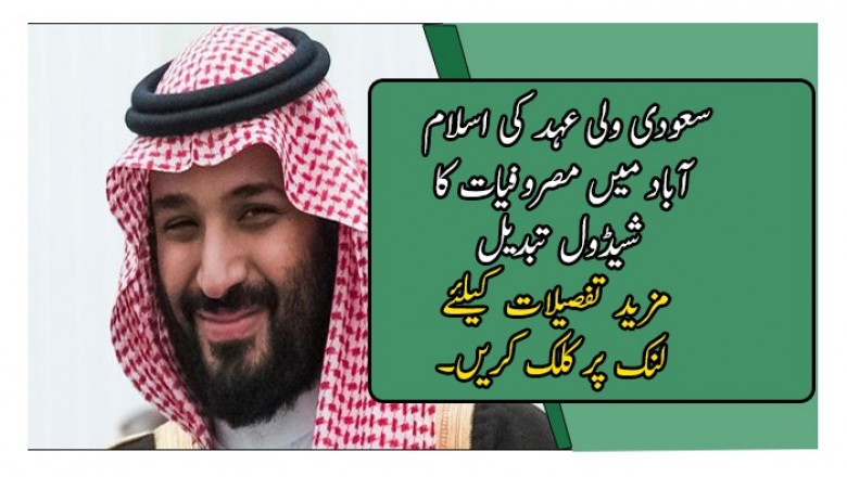 سعودی ولی عہد کی اسلام آباد میں مصروفیات کا شیڈول تبدیل