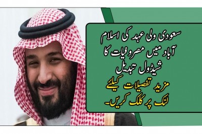سعودی ولی عہد کی اسلام آباد میں مصروفیات کا شیڈول تبدیل