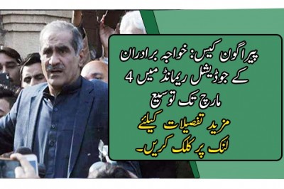 پیراگون کیس: خواجہ برادران کے جوڈیشل ریمانڈ میں 4 مارچ تک توسیع