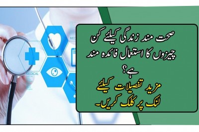 صحت مند زندگی کیلئے کن چیزوں کا استعمال فائدہ مند ہے؟
