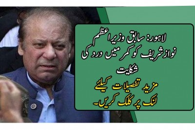 لاہور: سابق وزیراعظم نوازشریف کو کمر میں درد کی شکایت