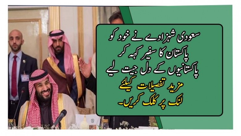 سعودی شہزادے نے خود کو پاکستان کا سفیر کہہ کر پاکستانیوں کے دل جیت لیے