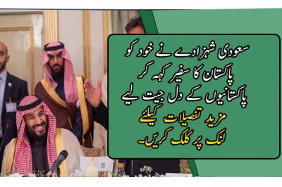 سعودی شہزادے نے خود کو پاکستان کا سفیر کہہ کر پاکستانیوں کے دل جیت لیے