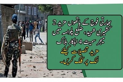 بھارتی فوج کے ہاتھوں مزید 2 کشمیری شہید، ضلع پلوامہ میں میجر سمیت 4 اہلکار ہلاک