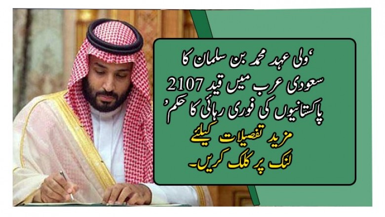 ’ولی عہد محمد بن سلمان کا سعودی عرب میں قید 2107 پاکستانیوں کی فوری رہائی کا حکم‘