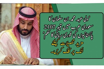 ’ولی عہد محمد بن سلمان کا سعودی عرب میں قید 2107 پاکستانیوں کی فوری رہائی کا حکم‘