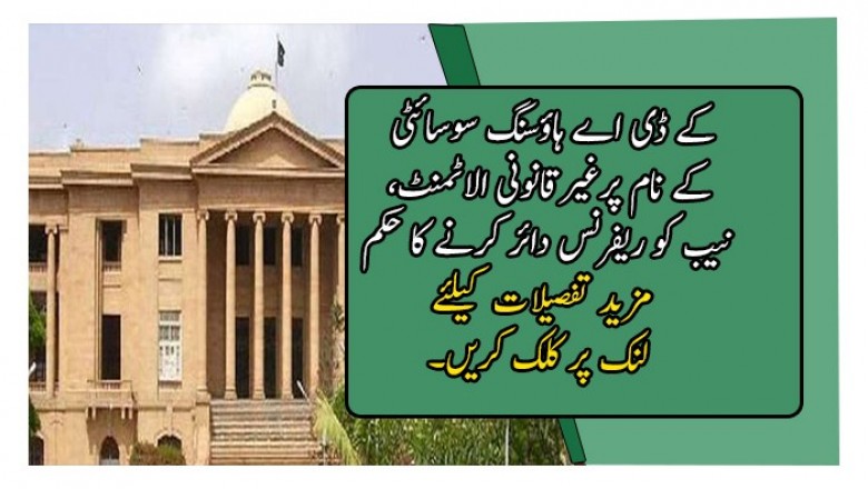 کے ڈی اے ہاؤسنگ سوسائٹی کے نام پرغیرقانونی الاٹمنٹ، نیب کو ریفرنس دائر کرنے کا حکم