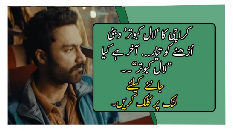 کراچی کا ’لال کبوتر‘ دبئی اُڑھنے کو تیار
