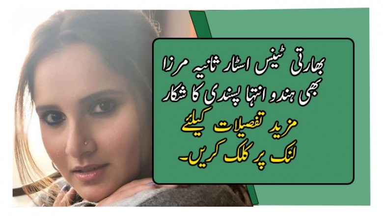 بھارتی ٹینس اسٹار ثانیہ مرزا بھی ہندو انتہا پسندی کا شکار 