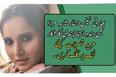 بھارتی ٹینس اسٹار ثانیہ مرزا بھی ہندو انتہا پسندی کا شکار 