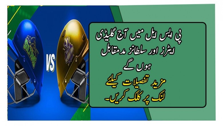 پی ایس ایل میں آج گلیڈی ایٹرز اور سلطانز مدمقابل ہوں گے