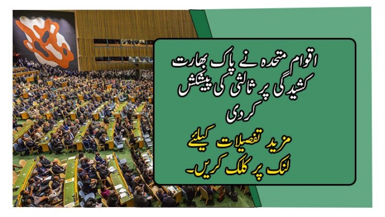اقوام متحدہ نے پاک بھارت کشیدگی پر ثالثی کی پیشکش کردی