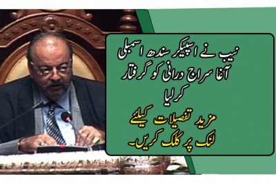 نیب نے اسپیکر سندھ اسمبلی آغا سراج درانی کو گرفتار کرلیا