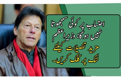 احتساب پر کوئی سمجھوتا نہیں ہوگا: وزیراعظم