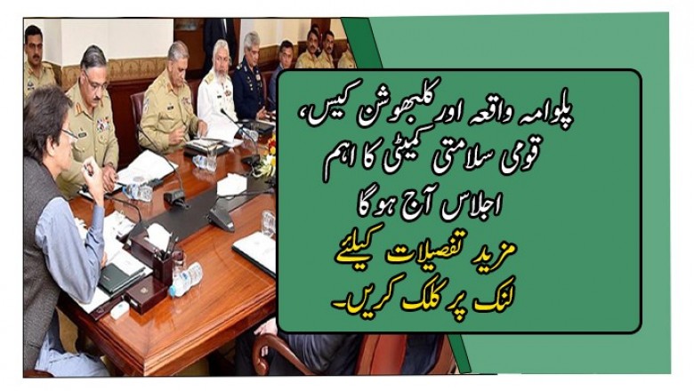 پلوامہ واقعہ اورکلبھوشن کیس، قومی سلامتی کمیٹی کا اہم اجلاس آج ہوگا