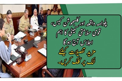 پلوامہ واقعہ اورکلبھوشن کیس، قومی سلامتی کمیٹی کا اہم اجلاس آج ہوگا