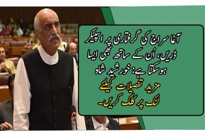آغا سراج کی گرفتاری پر اسپیکر ڈریں، اُن کے ساتھ بھی ایسا ہوسکتا ہے: خورشید شاہ