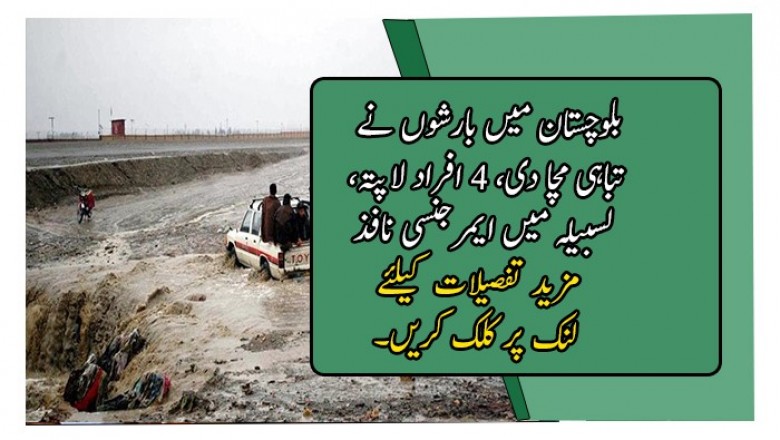 بلوچستان میں بارشوں نے تباہی مچا دی، 4 افراد لاپتہ، لسبیلہ میں ایمرجنسی نافذ