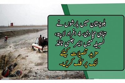 بلوچستان میں بارشوں نے تباہی مچا دی، 4 افراد لاپتہ، لسبیلہ میں ایمرجنسی نافذ