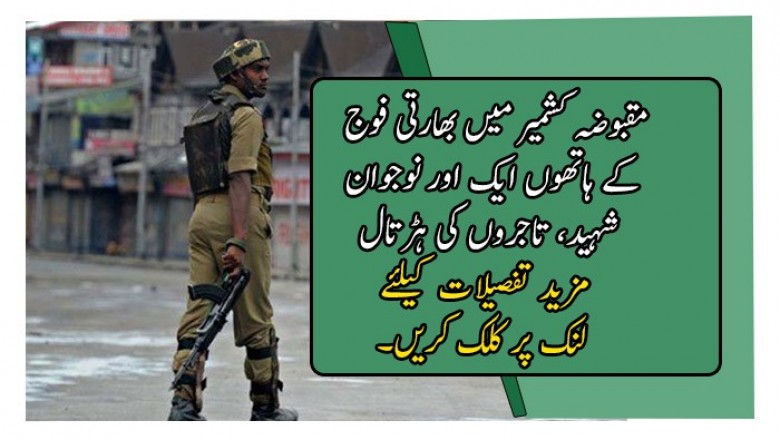 مقبوضہ کشمیر میں بھارتی فوج کے ہاتھوں ایک اور نوجوان شہید، تاجروں کی ہڑتال