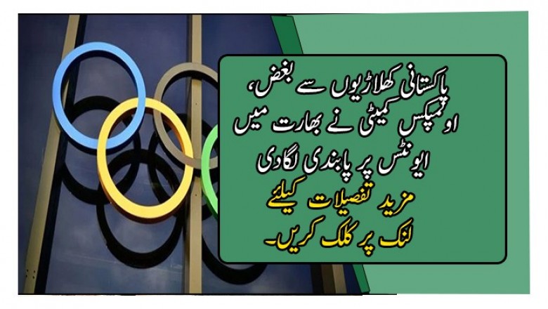 پاکستانی کھلاڑیوں سے بغض، اولمپکس کمیٹی نے بھارت میں ایونٹس پر پابندی لگادی
