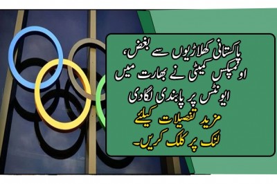 پاکستانی کھلاڑیوں سے بغض، اولمپکس کمیٹی نے بھارت میں ایونٹس پر پابندی لگادی