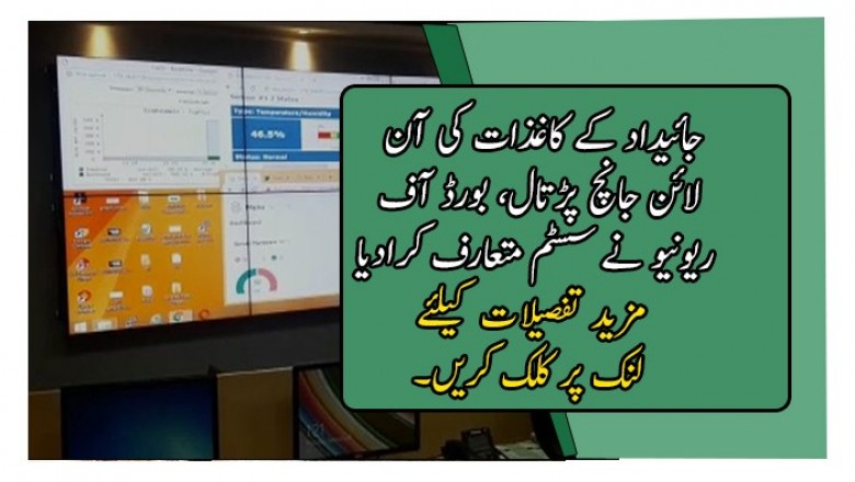 جائیداد کے کاغذات کی آن لائن جانچ پڑتال، بورڈ آف ریونیو نے سسٹم متعارف کرادیا