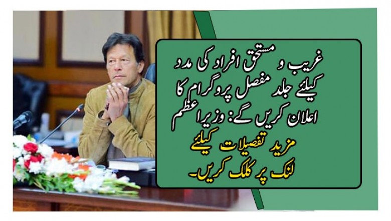 غریب و مستحق افراد کی مدد کیلئے جلد مفصل پروگرام کا اعلان کریں گے: وزیراعظم