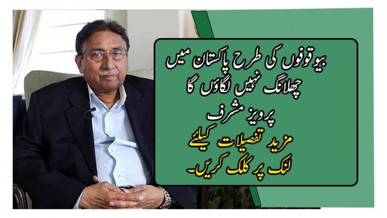 بیوقوفوں کی طرح پاکستان میں چھلانگ نہیں لگاؤں گا: پرویز مشرف