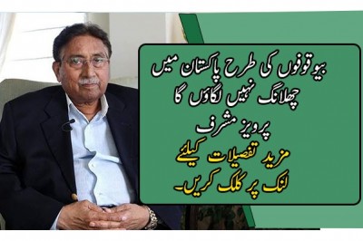 بیوقوفوں کی طرح پاکستان میں چھلانگ نہیں لگاؤں گا: پرویز مشرف