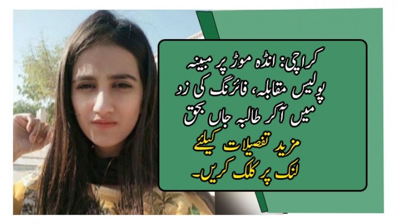 کراچی: انڈہ موڑ پر مبینہ پولیس مقابلہ، فائرنگ کی زد میں آکر طالبہ جاں بحق